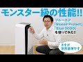 「性能はモンスター級」ブルーエア空気清浄機、どこがスゴイ？【家電大賞2021-2022】