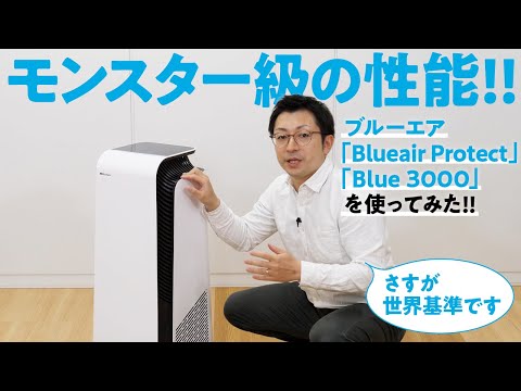 Blueair Protect 空気清浄機　展示　いく ブルーエア、新テクノロジー採用のフラッグシップ空気清浄機