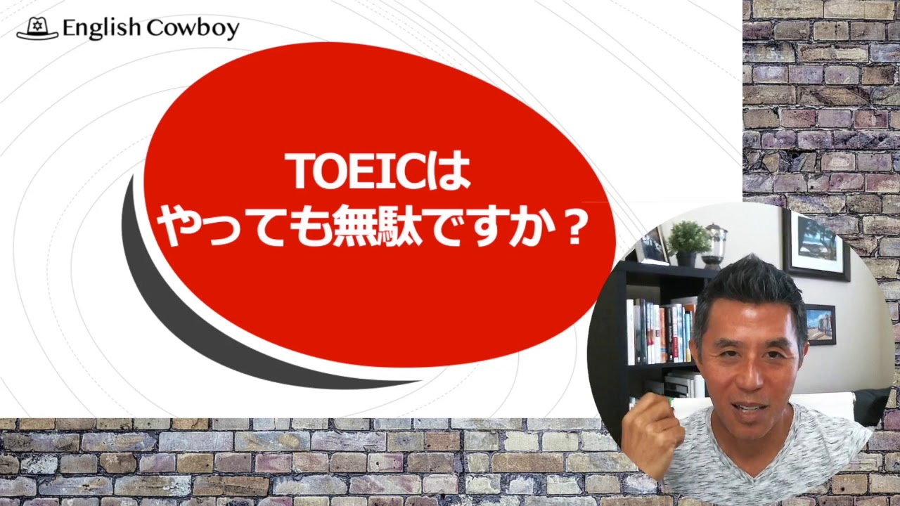 Toeic は英語学習にやっても無駄ですか にアメリカ在住25年の英語コーチはこう答えてみた Youtube Toeic は英語学習にやっても無駄ですか にアメリカ在住25年の英語コーチはこう答えてみた Youtube