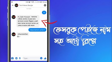 Facebook page auto replay massage | How to Creat auto reply massage On Facebook | Tech news  Bangla