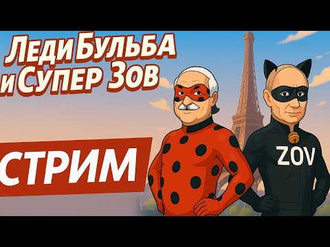 Делаем Леди Бульба И Супер Зов #ледибагисуперкот #ледибаг #miraculous #путин #лукашенко #зеленский