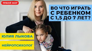 Во что играть с ребенком? Какие игры с детьми помогают воспитанию?Прямой эфир с нейропсихологом