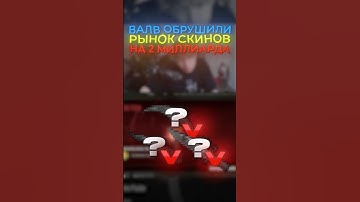 VALVE ОБРУШИЛИ РЫНОК СКИНОВ #cs2 #csgo #cs #counterstrike #valve #скиныcsgo