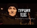 Vlog: Работа/Покупки/Государственное жильё. Турция 2023.