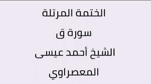 سورة ق الشيخ أحمد عيسى المعصراوي