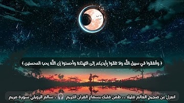 سورة مريم . القارئ سالم الرويلي| تلاوة تريح القلوب وتأخذك الى عالم آخر🎧