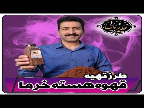 طرز تهیه قهوه هسته خرما و طبع و فواید بی نظیر آن