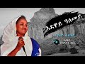 #Sofia Atsbeha  - #Adeway Alemey with Lyrics #ሶፍያ ኣፅብሃ  - #ኣደዋይ ዓለመይ ምስ ግጥሚ