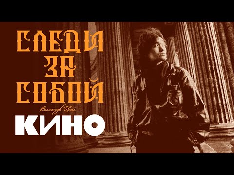 Кино - Следи За Собой