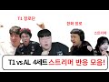 T1 vs AL 4세트 스트리머 반응 | 녹아웃 8강 Day4 | 2025 월드 챔피언쉽