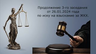 Судебное заседание от 26.01.2024 по ЖКХ (3-е из 8 ч.2)