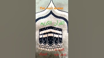 #shortbreak , الحج أشهر معلومات من سورة البقرة تلاوة ياسر الدوسري.