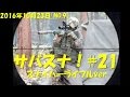 サバスナ！#21　サバゲースナイパーがゆく「2016年10月23日（No 9)」 japanese airsoft sniper