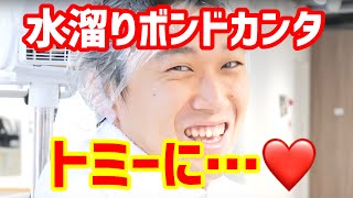 ❤️水溜りボンド カンタからトミーへ❤️
