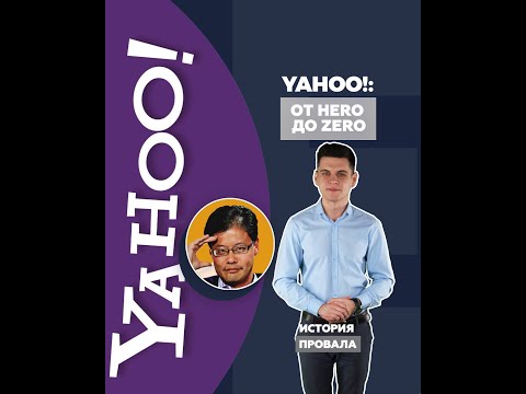 История провала Yahoo!