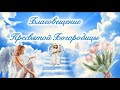 Поздравляю с чудесным Благовещением! С Благовещением поздравляю!