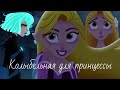 Рапунцель:новая история/Рапунцель и Кассандра/Колыбельная для принцессы