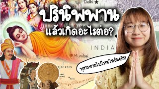 เกิดอะไรขึ้นหลังพระพุทธเจ้าปรินิพพาน | Point of View