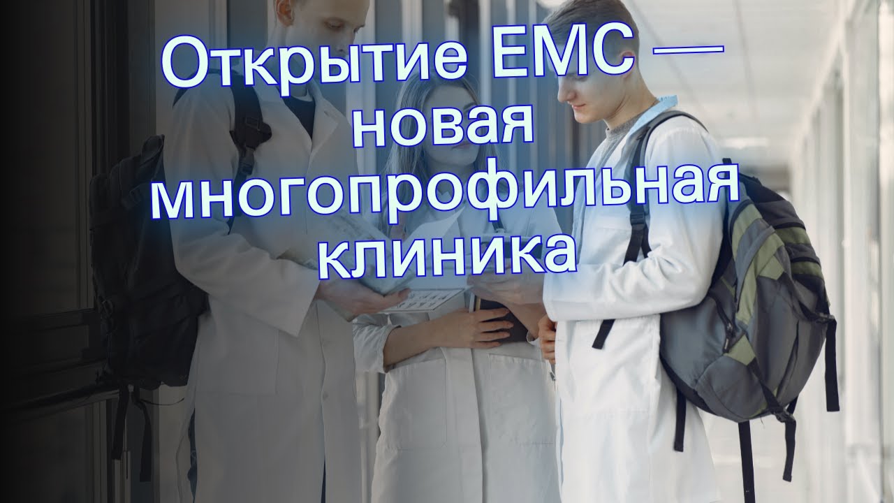 Открытие ЕМС — новая многопрофильная клиника - YouTube