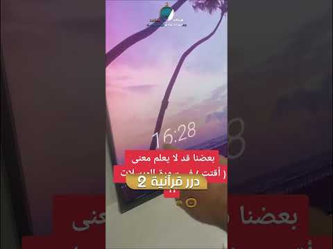 معنى كلمة أقتت في القرآن الكريم ترجمة صوتية باللغة الأوردية