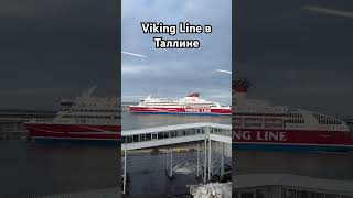 Когда Viking Line прибывает в порт Таллина #паром #турыпоевропе #таллин
