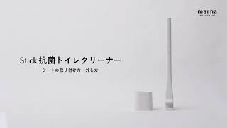 【マーナ】Stick 抗菌トイレクリーナー シートの取り付け方・外し方