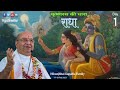 Radha tatva day1      pujyashree bhupendrabhai pandya ji  nikunj kapadia family