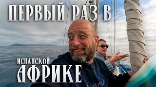 Переход в Африку || Что в яхтинге самое главное || Наглые рыбаки || Каково собаке на яхте || s3e18