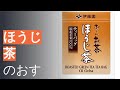 ほうじ茶のおすすめ人気ランキング9選