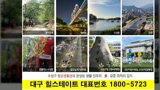 대구시 수성구 황금동 힐스테이트아파트 전세시세 대출융자 집값 금리 개발호재 주택홍보관 견본주택 빌라매수 새아파트 청년입주상담 위치주소 잔여세대 특별분양 샘플하우스 랜드마크 매매