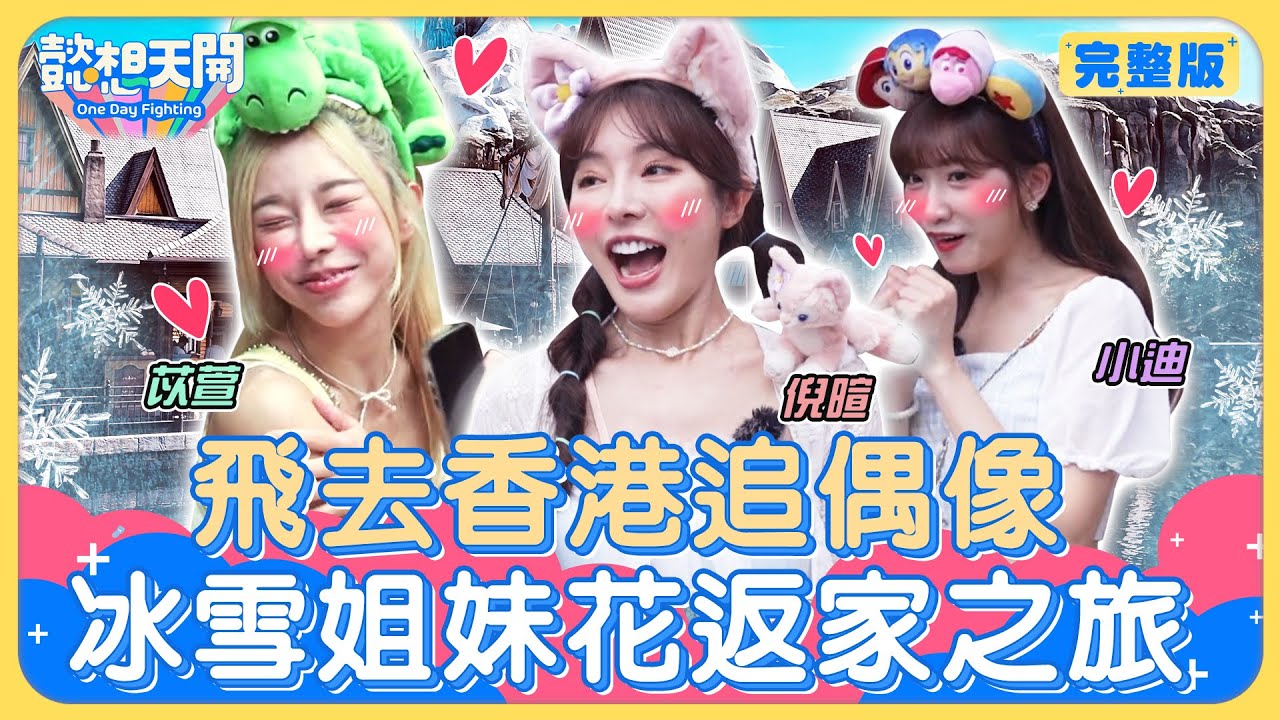 懿想勇闖香港迪士尼！小迪遊行遭水花攻擊嚇到花容失色！製作單位送驚喜，苡萱淚崩許願下次帶男人來？倪暄遇玲娜貝爾少女心噴發！煙火秀喚醒童真！女神瞬間破防眼淚潰堤！｜20240730｜懿想天開N-EP182