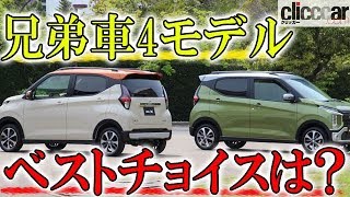 【日産デイズ＆三菱eKワゴン試乗】兄弟車4モデルでベストチョイス、買うべきグレードは？ 【読み上げてくれる記事】