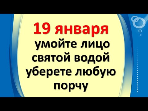 19 января умойте лицо святой водой, уберете порчу, привлечете деньги. Ритуалы и обряды на Крещение