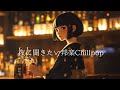 チルい邦楽 聴くほどハマる夜に聞きたいLo Fiチルポップ 女性ボーカル ストレス解消 リラックス 集中 チルい邦楽 聴くほどハマる夜に聞きたいLo Fiチルポップ 女性ボーカル ストレス解消 リラックス 集中