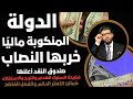 هام صندوق النقد أعلنها خلاص الدولة المنكوبة مالي ا زود الدولار هام صندوق النقد أعلنها خلاص الدولة المنكوبة مالي ا زود الدولار