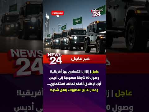 عاجل زلزال اقتصادي يهز أفريقيا وصول 90 شركة سعودية إلى أديس أبابا لإطلاق أضخم تحالف استثماري