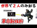 [新技術]世界で２人だけが知る「とっておきのグラップル」公開します…[APEX LEGENDS パスファインダー]