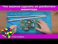 Что можно сделать из разбитого монитора