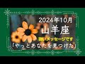 【山羊座10月】神回。あなたが選ばれる。今までのあなたは終わる。オラクルカードリーディング やぎ座