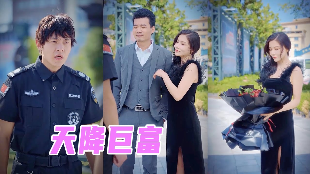 窮小子逆襲，億萬資產打臉勢利前任