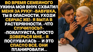 видео: — Бабушка, уходим! Срочно! — сказал мой внук  Я ему поверила — и это спасло мне жизнь картинка: — Бабушка, уходим! Срочно! — сказал мой внук  Я ему поверила — и это спасло мне жизнь