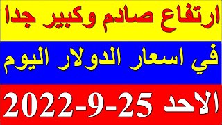 سعر الدولار في السودان اليوم الاحد 25-9-2022 سبتمبر في جميع البنوك والسوق السوداء
