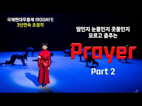국제현대무용제 MODAFE 3년 연속 초청작 Prayer -part 2 #현대무용 #modafe #Dance
