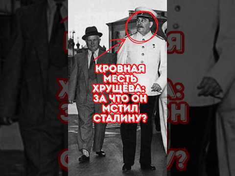 Кровная месть Хрущёва: за что он мстил Сталину?