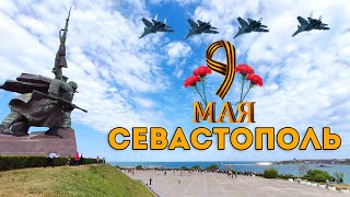 #ДеньПобеды 75 лет! 9 Мая СЕВАСТОПОЛЬ. Парад техники