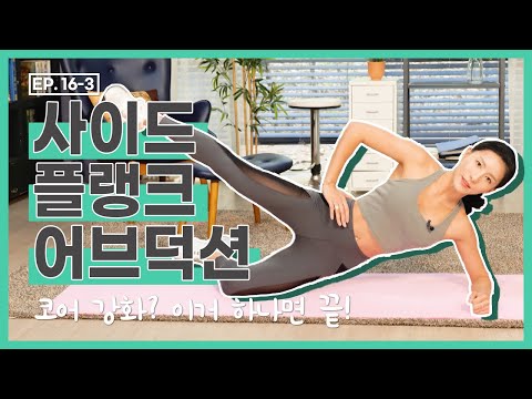 [더 바디핏] <strong>EP</strong>.16-3 HOME <strong>TRAINING</strong>-03 사이드 플랭크 어브덕션 [안소영/김현정]