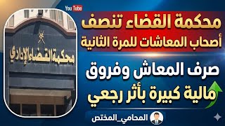 محكمة القضاء تنصف أصحاب المعاشات للمرة التانية#صرف_المعاش_وفروق_مالية_كبيرة بأثر رجعي#المحامي_المختص
