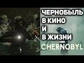 ЧЕРНОБЫЛЬ от HBO за 12 минут - ЧТО НЕ ТАК В СЕРИАЛЕ о катастрофе на чернобыльской АЭС ?