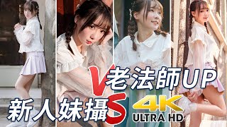 [4K] 新人女攝影師 VS 老法師up主限時拍照挑戰丨4個攝影師1個模特誰拍得最好