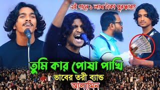 ১ লাখ টাকা পুরস্কার!যার গান শুনতে এতো দর্শক! কে এই আলামিন | তুমি কার পোষা পাখি | ভাবের তরী By Alamin